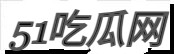 51吃瓜网-每日吃瓜|网红事件|黑料网曝|网络热门事件|吃瓜51官方网站